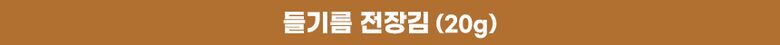 상세4_써머리_들기름_전장김